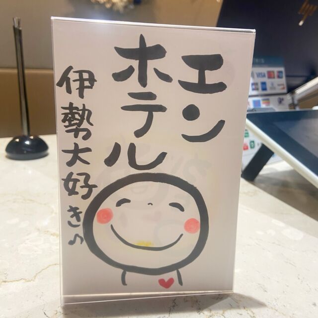 皆様こんばんは！
EN HOTEL Iseでございます。

先日ご宿泊いただいたお客様より、
とっても可愛いポストカードをいただきました☺️
ありがとうございます！🙇‍♀️

今年も残りわずかとなりましたが、
皆様、2024年はいかがでしたでしょうか？😊
ご宿泊いただいた皆様ありがとうございました！

今日になり寒さもグッと強くなって参りました。
どうぞお身体に気をつけてお過ごしくださいませ。

-————————
#enhotelise
#en_journey
#enhotel #enise #newopen#newhotel#newopening#haveanicestay
#伊勢#三重#伊勢志摩#伊勢神宮 #ise#伊勢ホテル #旅行好きな人と繋がりたい #ひとりっぷ#ビジネストリップ#一人旅#恋人旅行#家族旅行#enjoy#instagood #instalike #instalife #リブランドオープン
-————————