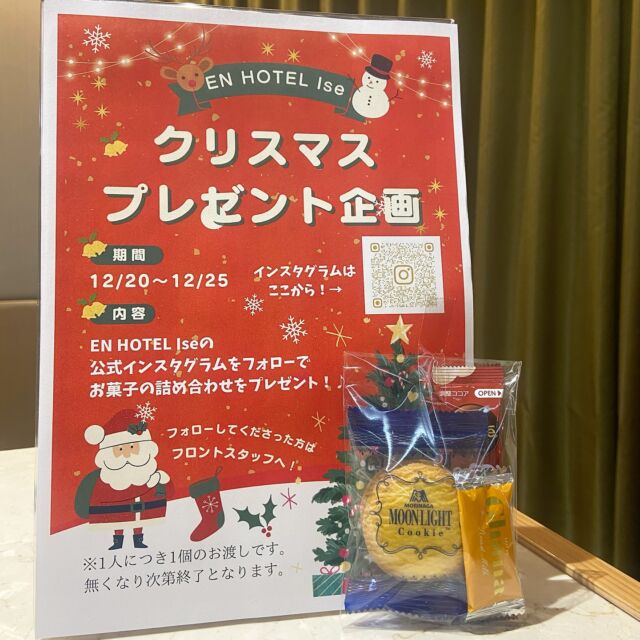 皆様こんばんは！
EN HOTEL Iseでございます。

クリスマスまであと3日🎄🎅
去年、大好評だったクリスマス企画を
今年も始めました🎁

EN HOTEL Iseのインスタフォローでお菓子と
ココアなどのセットをプレゼント✨

お菓子はラウンジのコーヒーともお楽しみいただけます☕️

無くなり次第終了となります。
よろしくお願いいたします🙇‍♀️

-————————
#enhotelise
#en_journey
#enhotel #enise #newopen#newhotel#newopening#haveanicestay
#伊勢#三重#伊勢志摩#伊勢神宮 #ise#伊勢ホテル
#クリスマスイベント #christmasevent #Xmas #旅行好きな人と繋がりたい #ひとりっぷ#ビジネストリップ#一人旅#恋人旅行#家族旅行#enjoy#instagood #instalike #instalife #リブランドオープン
-————————
